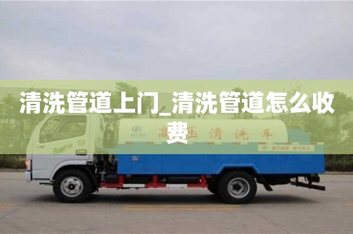 唐山清洗管道上门_清洗管道怎么收费