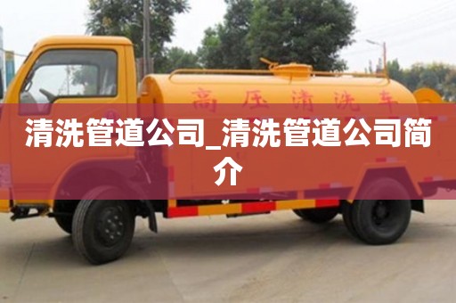 北京清洗管道公司_清洗管道公司简介