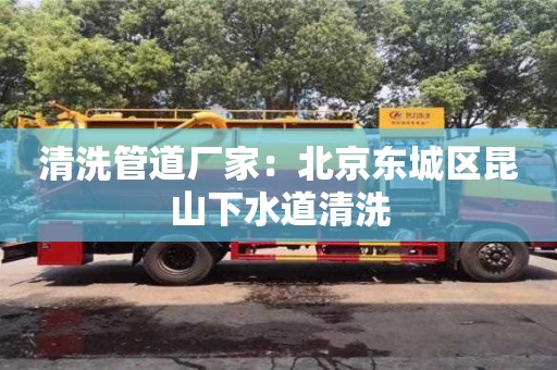 太原清洗管道厂家：北京东城区昆山下水道清洗