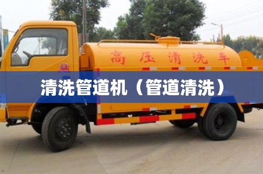 唐山清洗管道机（管道清洗）