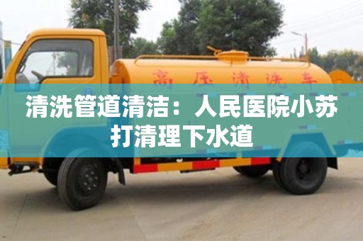 清洗管道清洁：人民医院小苏打清理下水道