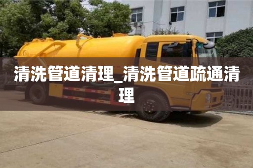 宁波清洗管道清理_清洗管道疏通清理