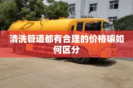 清洗管道都有合理的价格嘛如何区分
