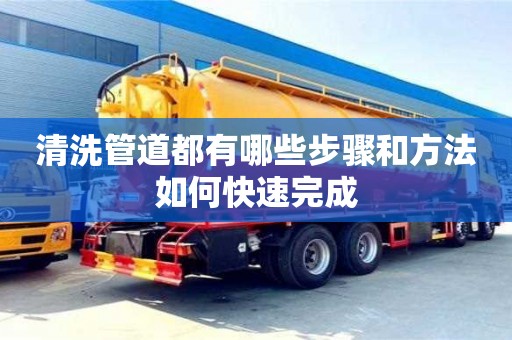 清洗管道都有哪些步骤和方法如何快速完成