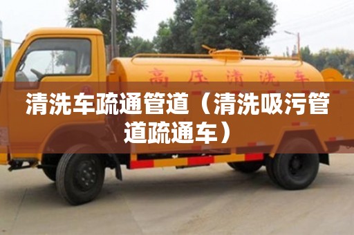 清洗车疏通管道（清洗吸污管道疏通车）