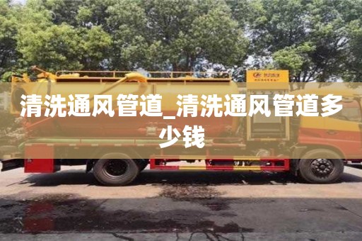 清洗通风管道_清洗通风管道多少钱
