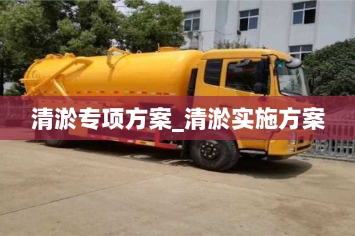 北京清淤专项方案_清淤实施方案