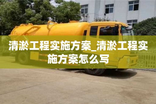 北京清淤工程实施方案_清淤工程实施方案怎么写