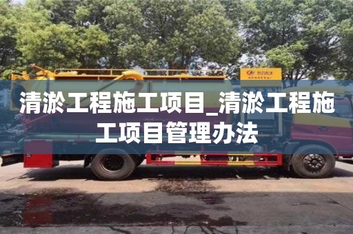 上海清淤工程施工项目_清淤工程施工项目管理办法