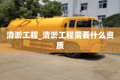 清淤工程_清淤工程需要什么资质