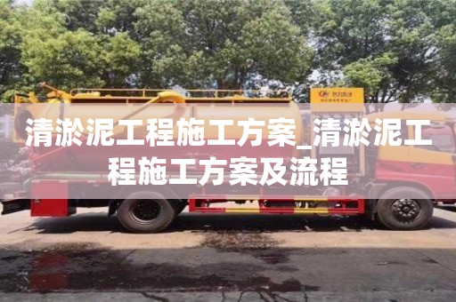 唐山清淤泥工程施工方案_清淤泥工程施工方案及流程