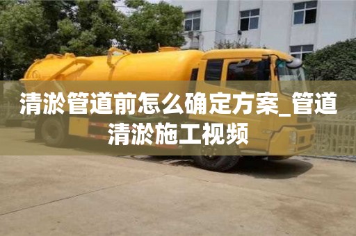 厦门清淤管道前怎么确定方案_管道清淤施工视频