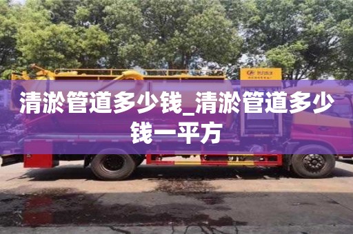清淤管道多少钱_清淤管道多少钱一平方