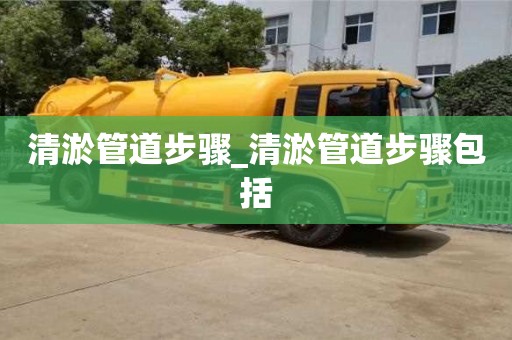 北京清淤管道步骤_清淤管道步骤包括