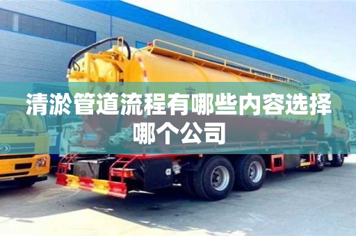 清淤管道流程有哪些内容选择哪个公司