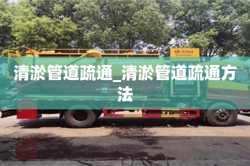 北京清淤管道疏通_清淤管道疏通方法