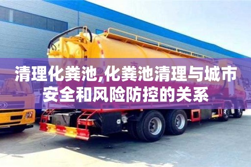 宁波清理化粪池,化粪池清理与城市安全和风险防控的关系