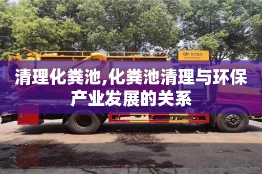 西安清理化粪池,化粪池清理与环保产业发展的关系