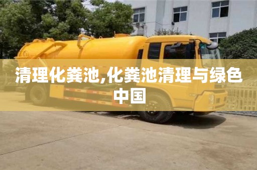 清理化粪池,化粪池清理与绿色中国