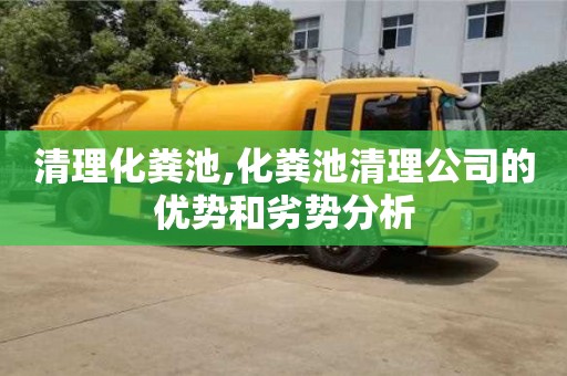 清理化粪池,化粪池清理公司的优势和劣势分析