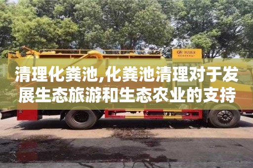 清理化粪池,化粪池清理对于发展生态旅游和生态农业的支持