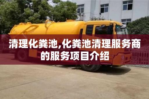 清理化粪池,化粪池清理服务商的服务项目介绍