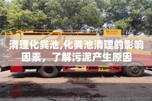 北京清理化粪池,化粪池清理的影响因素，了解污泥产生原因