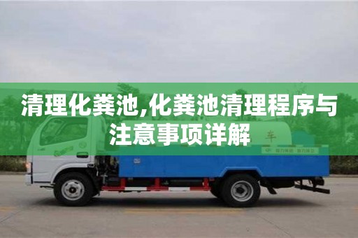 清理化粪池,化粪池清理程序与注意事项详解