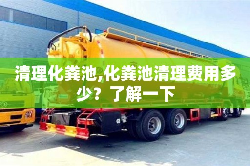 武汉清理化粪池,化粪池清理费用多少？了解一下