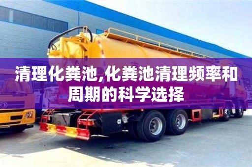 深圳清理化粪池,化粪池清理频率和周期的科学选择