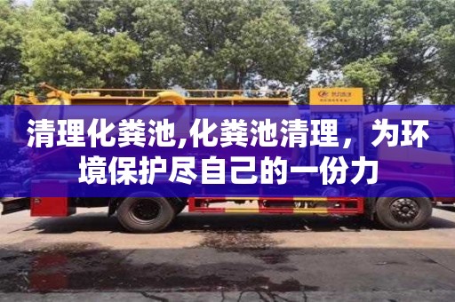 北京清理化粪池,化粪池清理，为环境保护尽自己的一份力