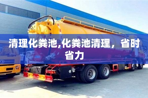 清理化粪池,化粪池清理，省时省力