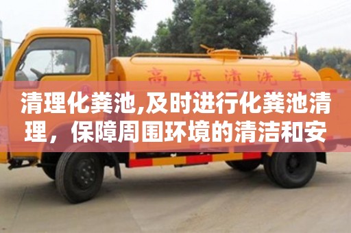 北京清理化粪池,及时进行化粪池清理，保障周围环境的清洁和安全。