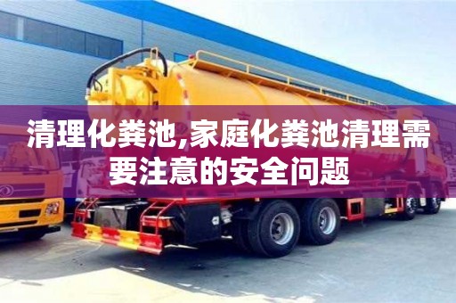 福州清理化粪池,家庭化粪池清理需要注意的安全问题