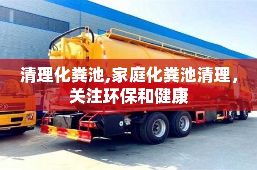 武汉清理化粪池,家庭化粪池清理，关注环保和健康