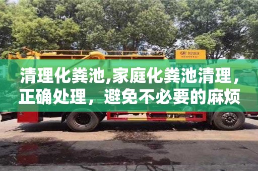 北京清理化粪池,家庭化粪池清理，正确处理，避免不必要的麻烦
