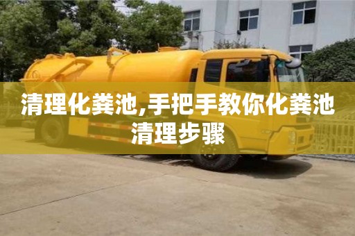 上海清理化粪池,手把手教你化粪池清理步骤