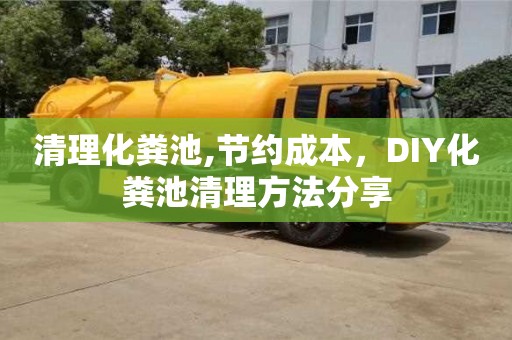 清理化粪池,节约成本，DIY化粪池清理方法分享