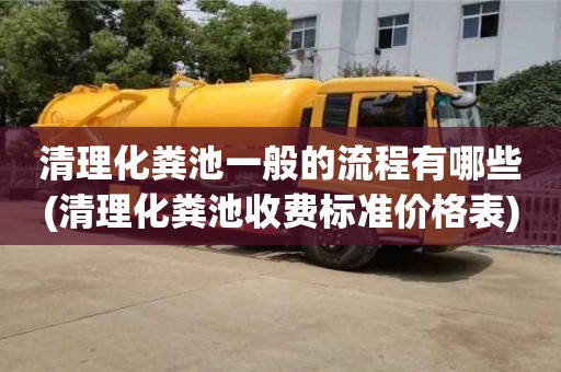 北京清理化粪池一般的流程有哪些(清理化粪池收费标准价格表)