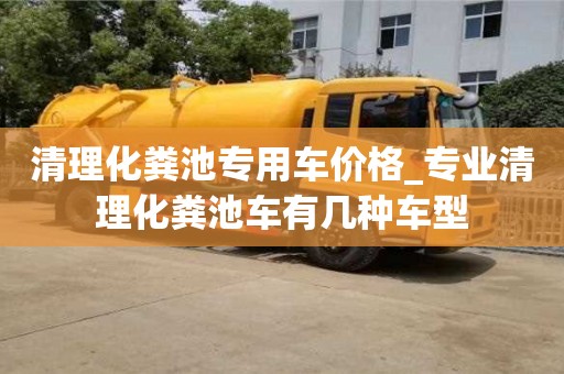 清理化粪池专用车价格_专业清理化粪池车有几种车型