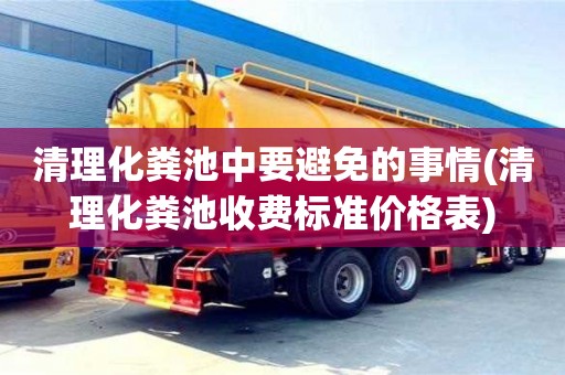 唐山清理化粪池中要避免的事情(清理化粪池收费标准价格表)