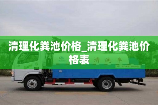 清理化粪池价格_清理化粪池价格表