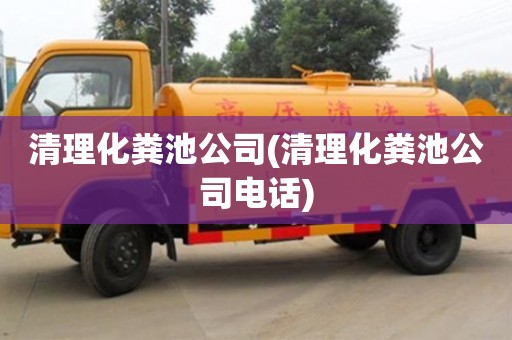 唐山清理化粪池公司(清理化粪池公司电话)