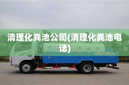 唐山清理化粪池公司(清理化粪池电话)