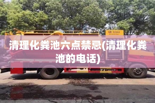 北京清理化粪池六点禁忌(清理化粪池的电话)