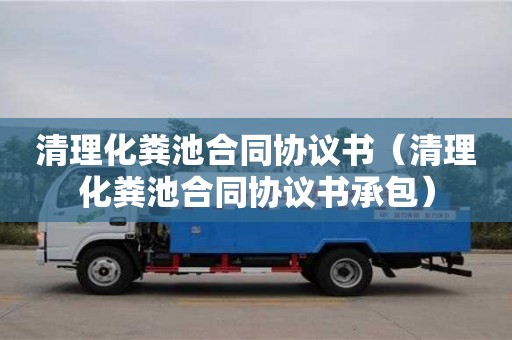 绍兴清理化粪池合同协议书（清理化粪池合同协议书承包）