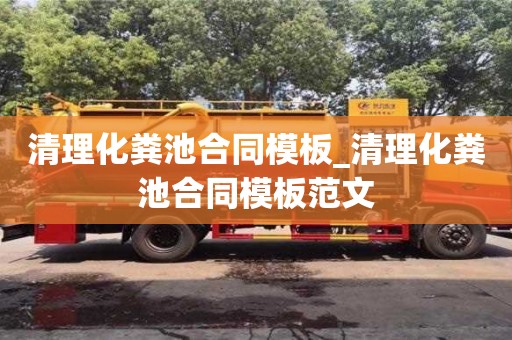 上海清理化粪池合同模板_清理化粪池合同模板范文