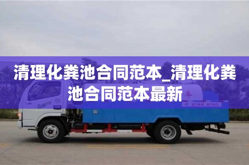 清理化粪池合同范本_清理化粪池合同范本最新