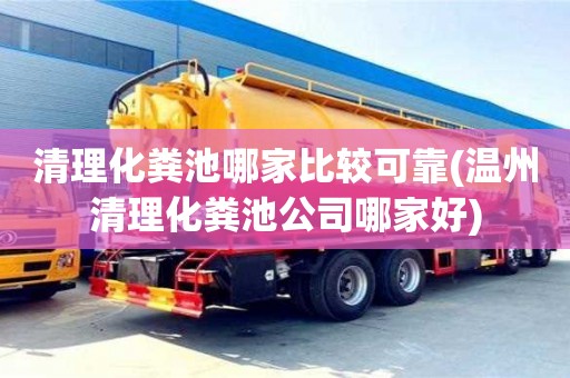 太原清理化粪池哪家比较可靠(温州清理化粪池公司哪家好)