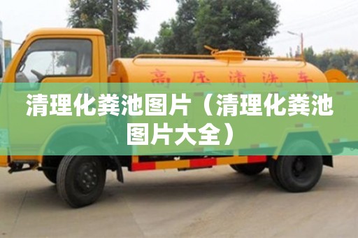 深圳清理化粪池图片（清理化粪池图片大全）